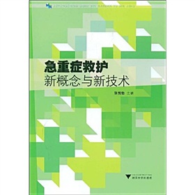 急重症救護新概念與新技術