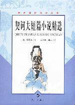 契訶夫短篇小說精選[2003年灕江出版社出版圖書]