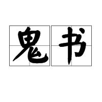 鬼書[名詞解釋]