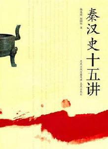 秦漢史十五講[韓兆琦、趙國華所著書籍]