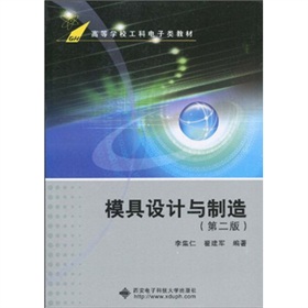 高等學校工科電子類教材：模具設計與製造