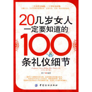 《20幾歲女人一定要知道的100條禮儀細節》