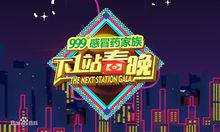 QLTV《下一站春晚》