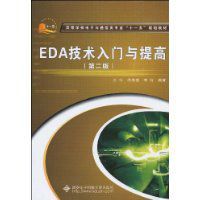 EDA技術入門與提高