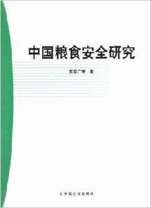 中國糧食安全研究