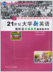 21世紀大學新英語視聽說基礎教程教師參考書