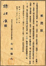 昭和16年(1941)11月10日，皇民奉公會新化郡支會長新化郡守古川儀六寄給孫江淮之國語常用推進員推薦狀