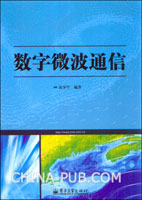 《數字微波通信》