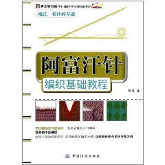 阿富汗針編織基礎教程