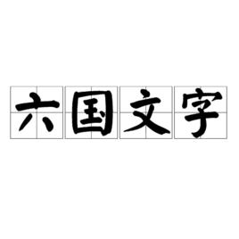 六國文字