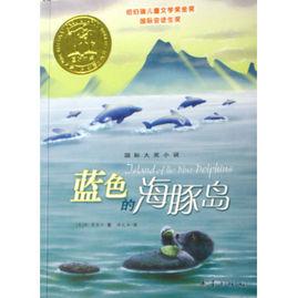 國際大獎小說：藍色的海豚島