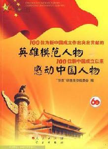 100位為新中國成立作出突出貢獻的英雄模範人物[中國國際電視總公司出品音像製品]