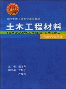 土木工程材料[同濟大學出版社出版圖書]