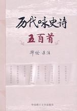 《歷代詠史詩五百首》