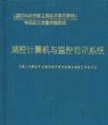 測控計算機與監控顯示系統