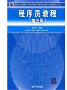 程式設計師教程[清華大學出版社2009年出版圖書]