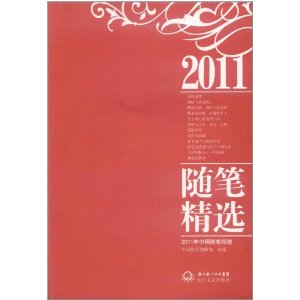 2011年中國隨筆精選