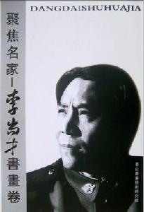 李尚才[中國書法家協會理事]