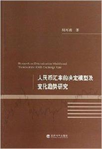 人民幣匯率的決定模型及變化趨勢研究