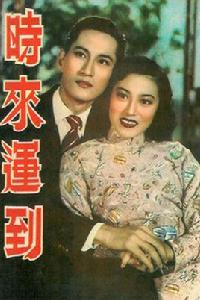 時來運到[1952年香港電影]