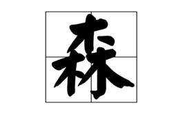 森[漢字]