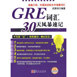 GRE辭彙30天風暴速記