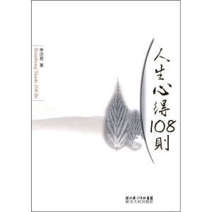 《人生心得108則》