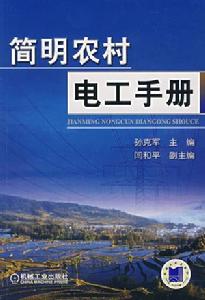 簡明農村電工手冊