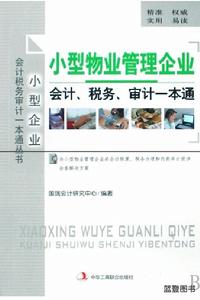 小型物業管理企業會計稅務審計一本通