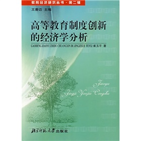 高等教育制度創新的經濟學分析