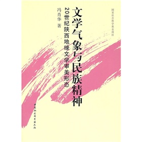 文學氣象與民族精神：20世紀陝西地緣文學審美形態