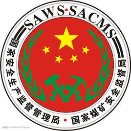 中華人民共和國國家煤礦安全監察局