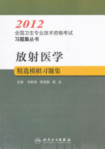 放射醫學精選模擬習題集