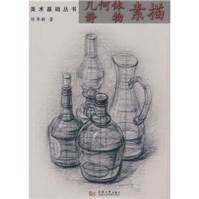 美術基礎叢書：幾何體靜物素描