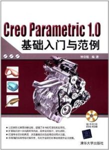 CREO PARAMETRIC 1.0基礎入門與範例