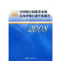 中國銀行間債券市場信用評級行業年度報告2008