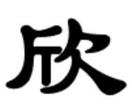 欣[漢字]