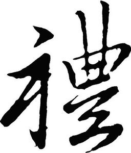 中國書法“禮”