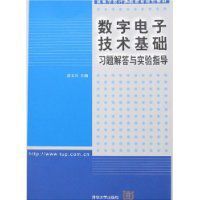 數字電子技術基礎習題解答與實驗指導