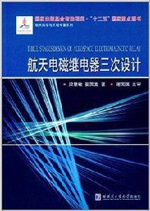 航天電磁繼電器三次設計