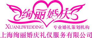 上海絢麗婚慶禮儀服務有限公司