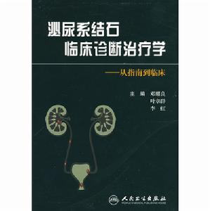 泌尿繫結石臨床診斷治療學從指南到臨床