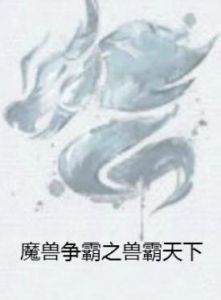 魔獸爭霸之獸霸天下