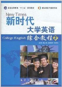 新時代大學英語：綜合教程