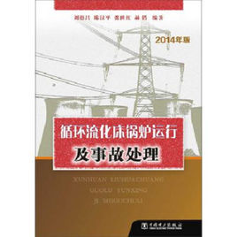 循環流化床鍋爐運行及事故處理