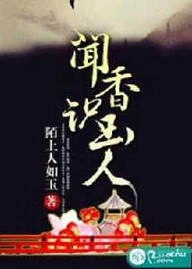 聞香識玉人[若初文學網小說]