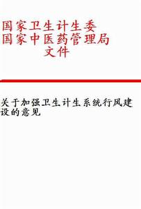 關於加強衛生計生系統行風建設的意見