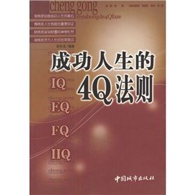 《成功人生的4Q法則》