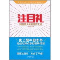 注目禮：利益最大化的博弈之道