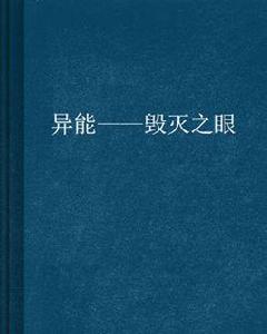 異能——毀滅之眼